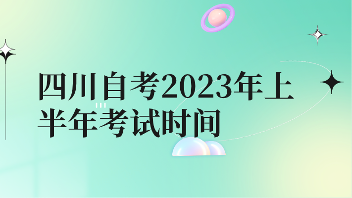 四川自考2023年上半年考試時間
