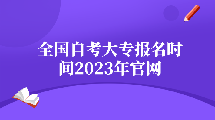 全國自考大專報名時間2023年官網(wǎng)