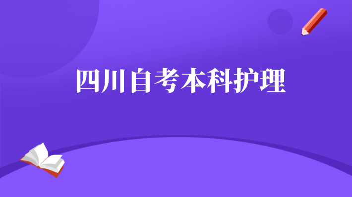 四川自考本科護理