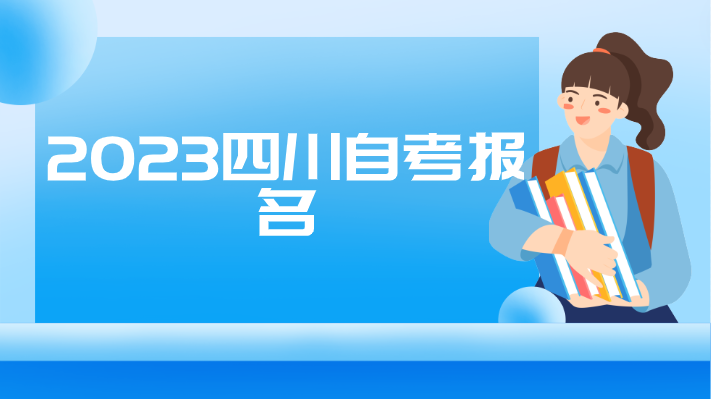 2023四川自考報(bào)名
