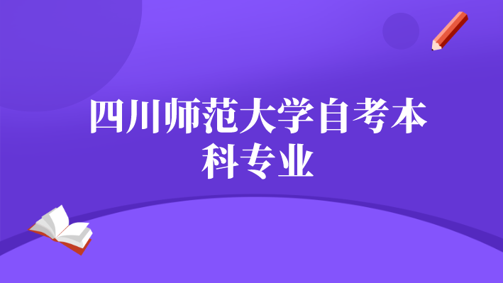 四川師范大學自考本科專業