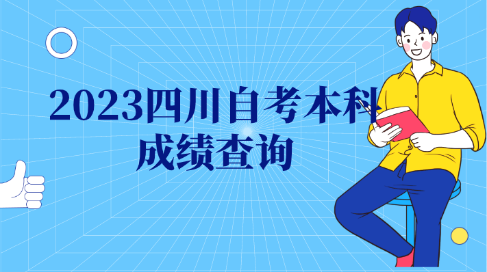 2023四川自考本科成績查詢