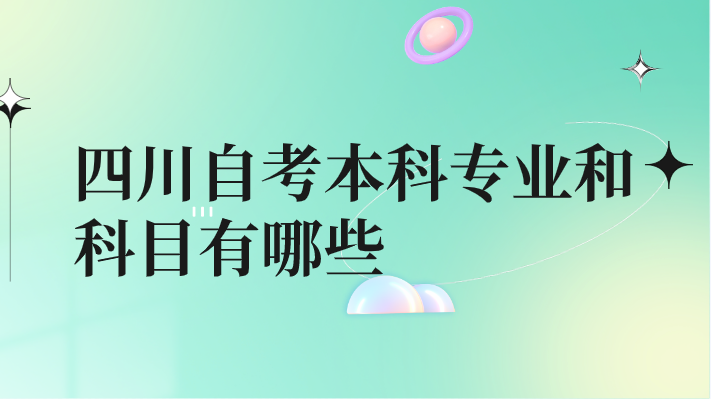 四川自考本科專業(yè)和科目有哪些