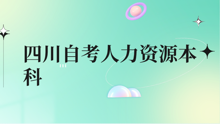 四川自考人力資源本科