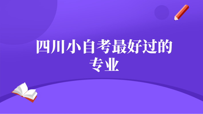 四川小自考最好過的專業