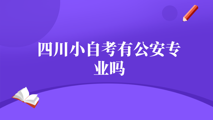 四川小自考有公安專業(yè)嗎