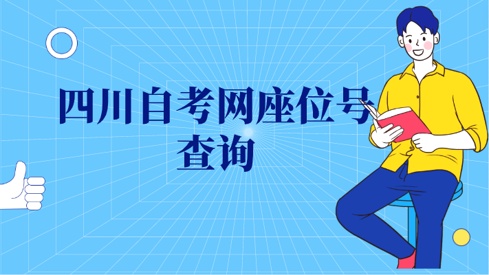 四川自考網座位號查詢