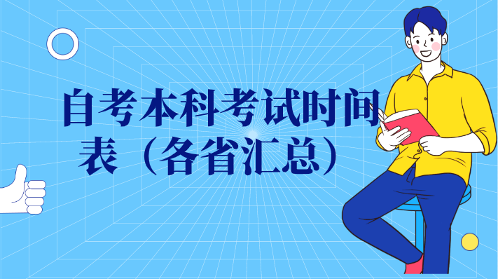 自考本科考試時(shí)間表（各省匯總）