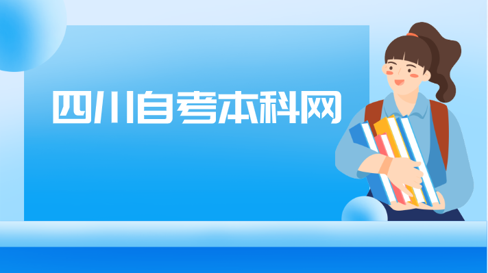 四川自考本科網
