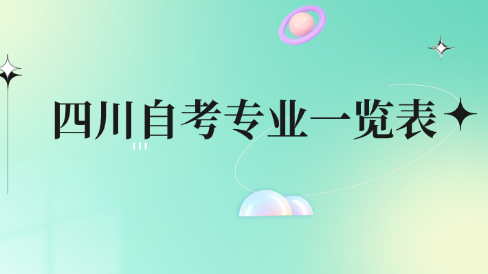 四川自考專業一覽表
