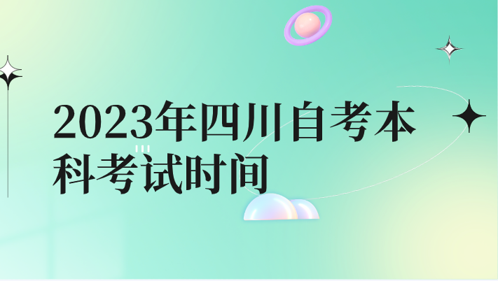 2023年 四川自考本科考試時間