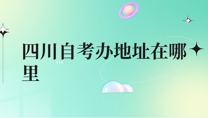 四川自考辦地址在哪里