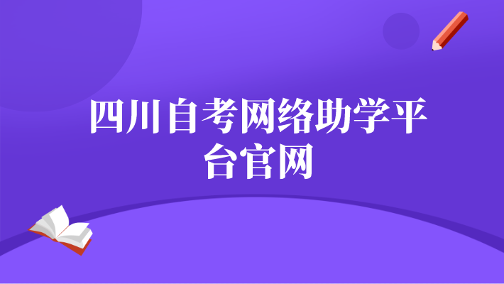 四川自考網絡助學平臺官網