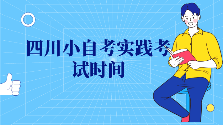 四川小自考實踐考試時間