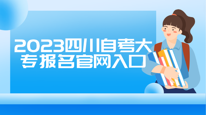 2023四川自考大專報名官網入口
