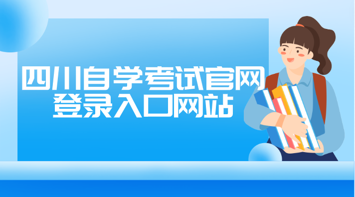 四川自學(xué)考試官網(wǎng)登錄入口網(wǎng)站