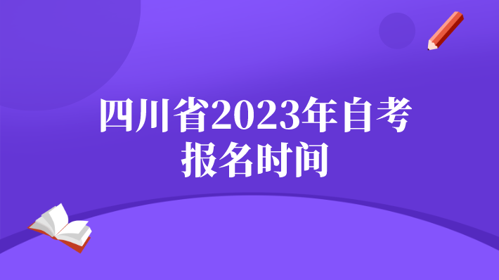 四川省2023年自考報名時間