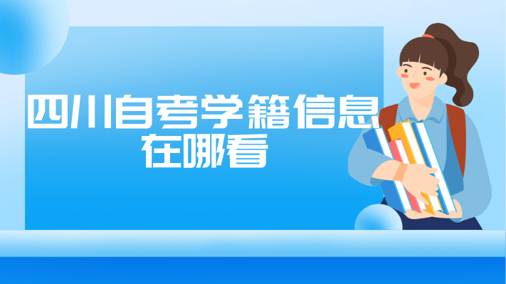 四川自考學(xué)籍信息在哪看