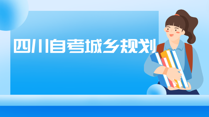 四川自考城鄉(xiāng)規(guī)劃
