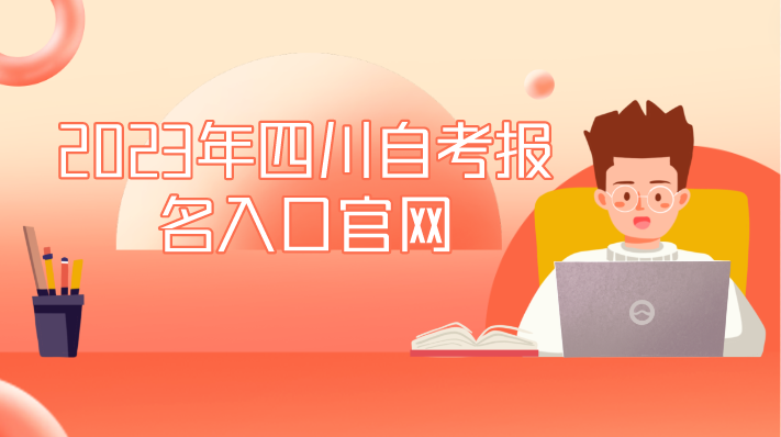 2023年四川自考報(bào)名入口官網(wǎng)