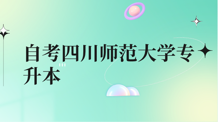 自考四川師范大學專升本