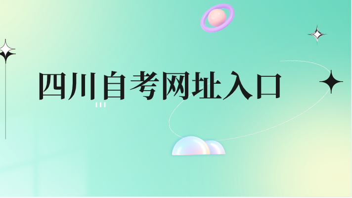 四川自考網址入口