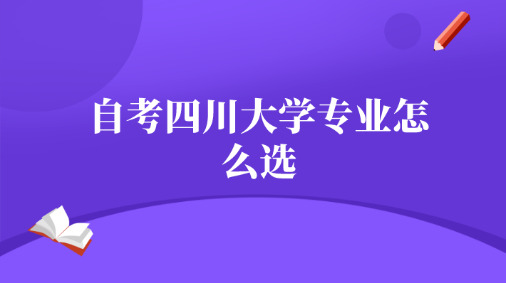 自考四川大學(xué)專業(yè)怎么選