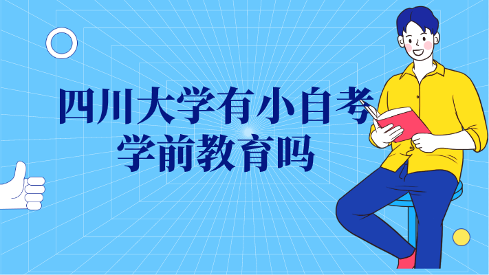 四川大學(xué)有小自考學(xué)前教育嗎