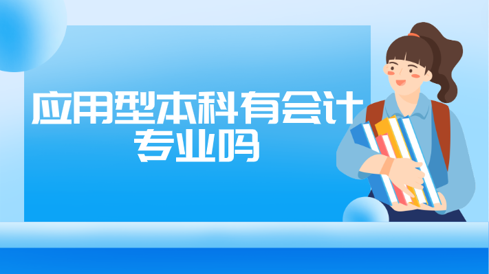 應用型本科有會計專業(yè)嗎
