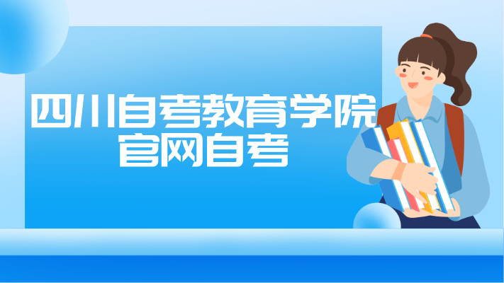 四川自考教育學院官網(wǎng)自考