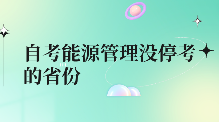 自考能源管理沒停考的省份