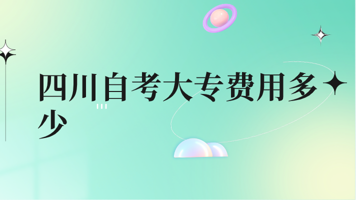 四川自考大專費用多少