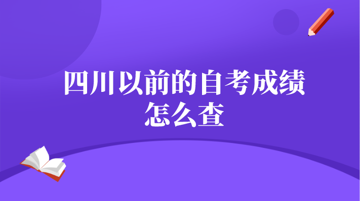 四川以前的自考成績怎么查