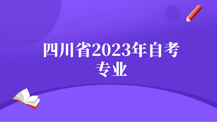 四川省2023年自考專業(yè)