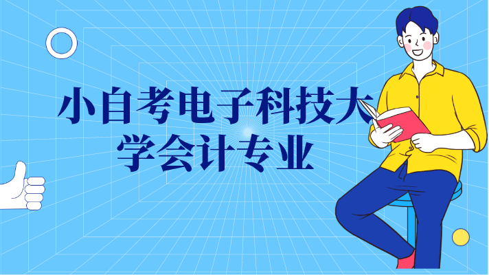 小自考電子科技大學會計專業