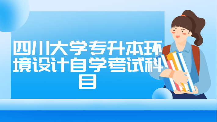 四川大學專升本環境設計自學考試科目