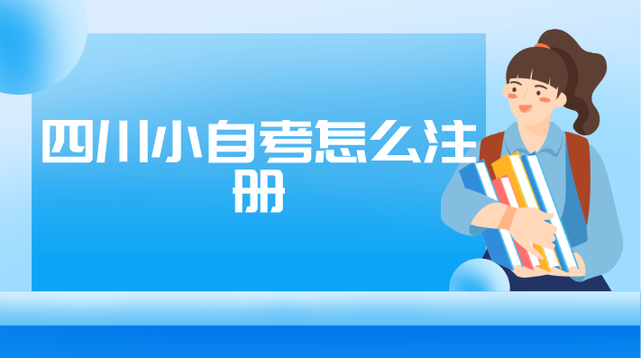 四川小自考怎么注冊