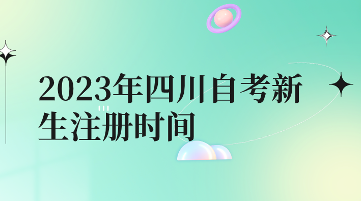 2023年四川自考新生注冊(cè)時(shí)間