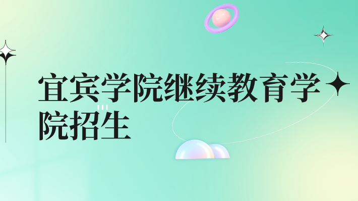 宜賓學院繼續教育學院招生