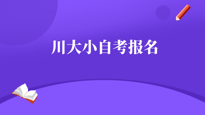 川大小自考報名
