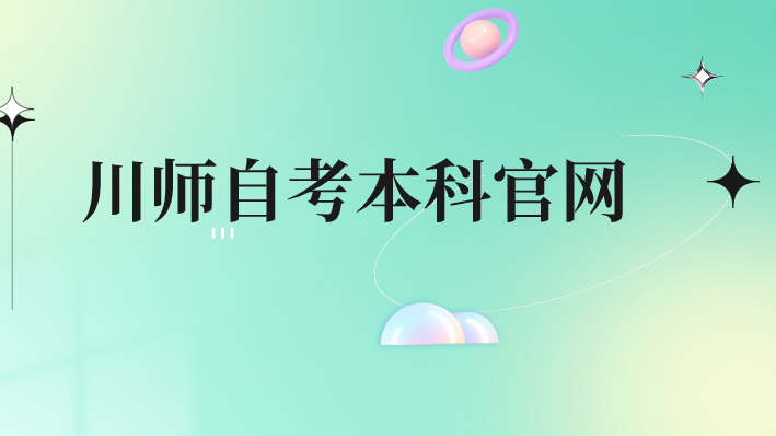 川師自考本科官網