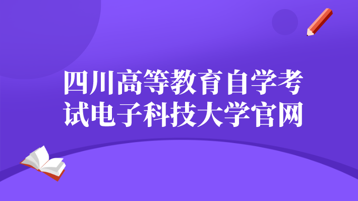 四川高等教育自學考試電子科技大學官網