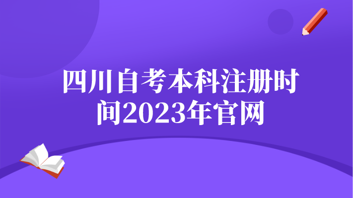 四川自考本科注冊時間2023年官網