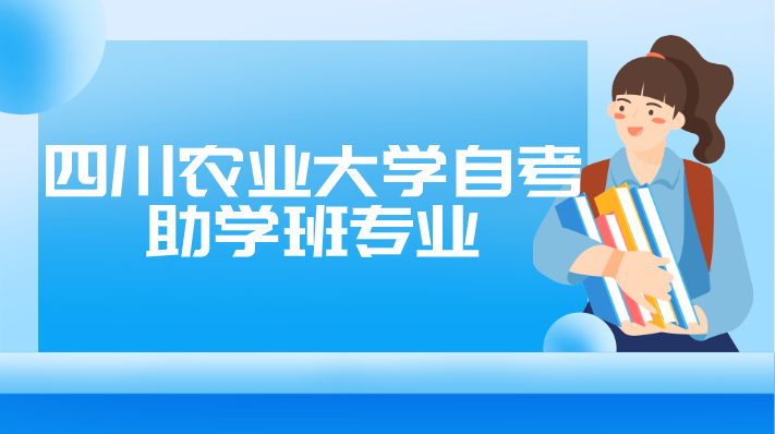四川農(nóng)業(yè)大學(xué)自考助學(xué)班專業(yè)
