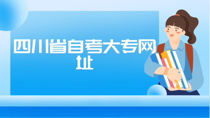 四川省自考大專網(wǎng)址