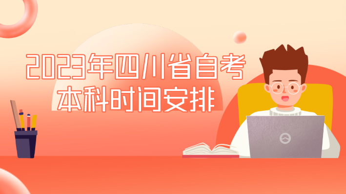 2023年四川省自考本科時(shí)間安排