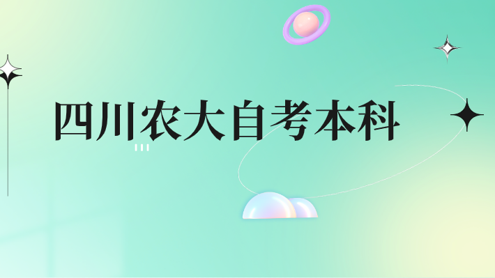 四川農大自考本科