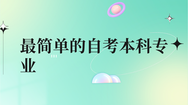 最簡單的自考本科專業