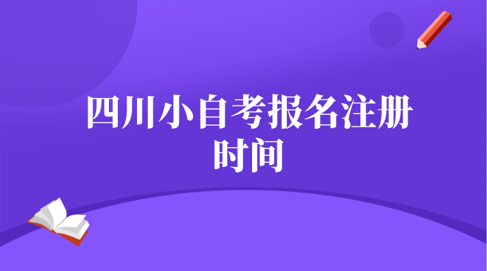 四川小自考報名注冊時間