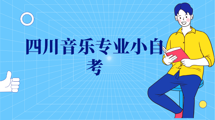 四川音樂專業小自考
